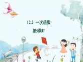 八数 沪科 上册 12.2 一次函数 第5课时 PPT课件