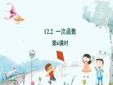 八数 沪科 上册 12.2 一次函数 第6课时 PPT课件