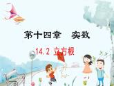 數(shù)學(xué) 冀教版 八年級(jí)上冊(cè) 14.2  立方根 PPT課件