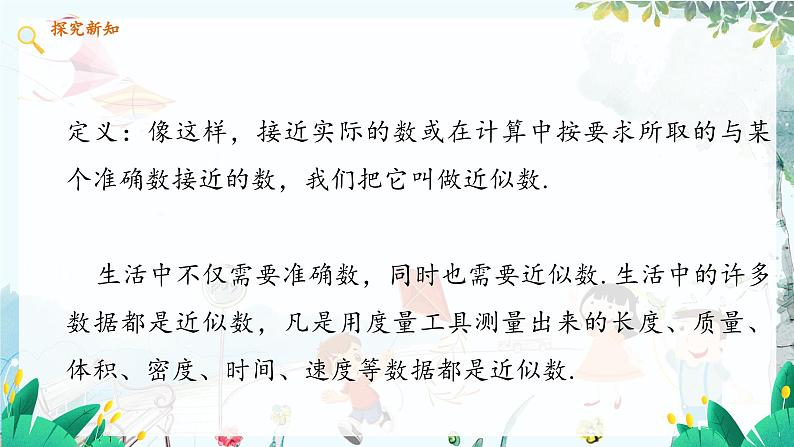 数学 冀教版 八年级上册 14.4 近似数 PPT课件05