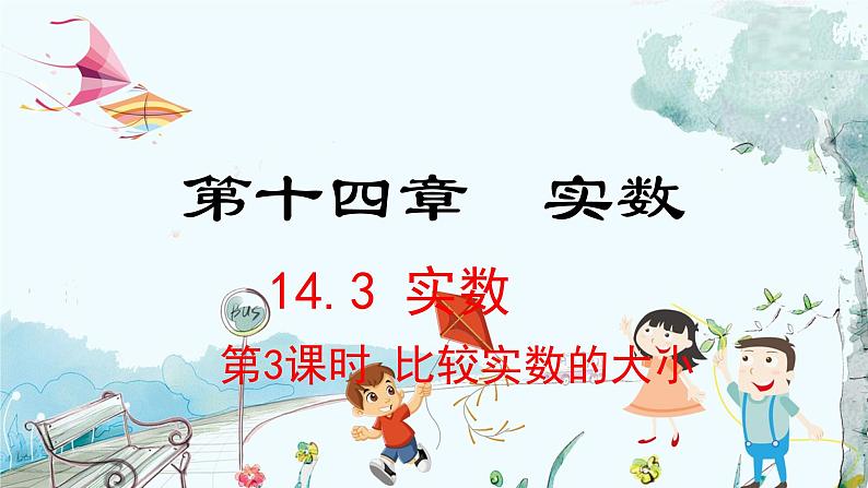 数学 冀教版 八年级上册 14.3.3 比较实数的大小 PPT课件01