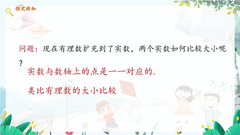数学 冀教版 八年级上册 14.3.3 比较实数的大小 PPT课件04