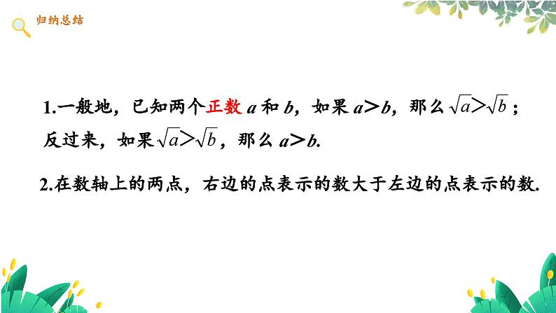 数学 冀教版 八年级上册 14.3.3 比较实数的大小 PPT课件06