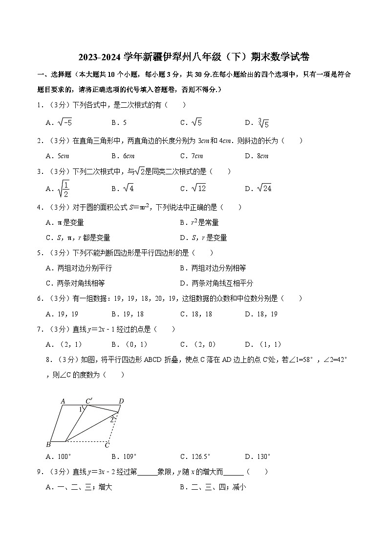2023-2024学年新疆伊犁州八年级（下）期末数学试卷第1页