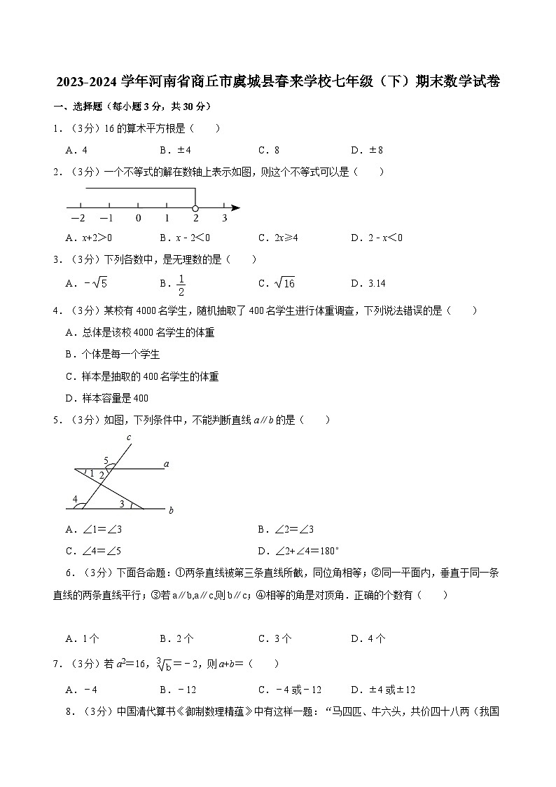 2023-2024学年河南省商丘市虞城县春来学校七年级（下）期末数学试卷01