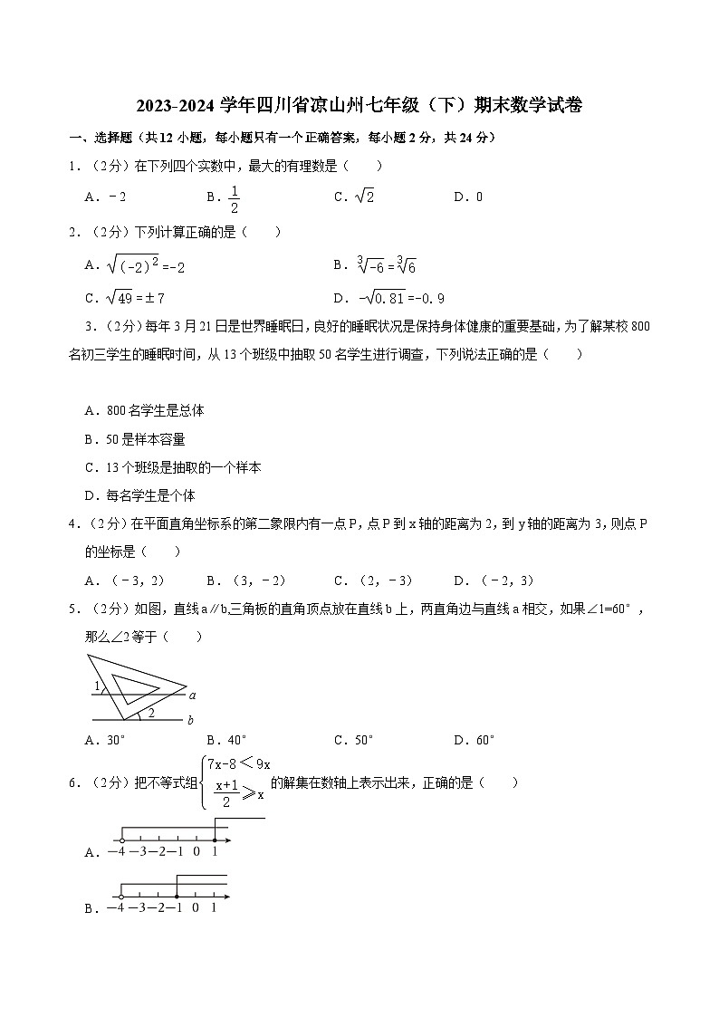 2023-2024学年四川省凉山州七年级（下）期末数学试卷01
