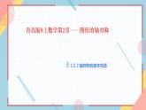 2.2.2轴对称基本性质课件-【教学评一体化】2024-2025学年8上数学同步精品备课系列（青岛版）