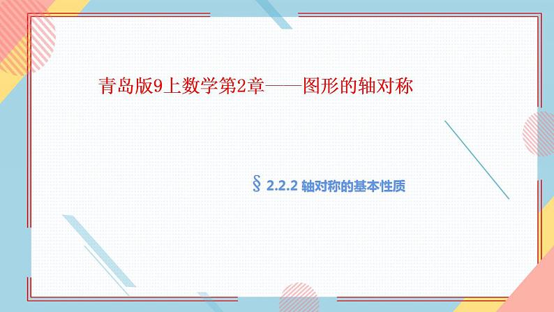 2.2.2轴对称基本性质课件-【教学评一体化】2024-2025学年8上数学同步精品备课系列（青岛版）第1页