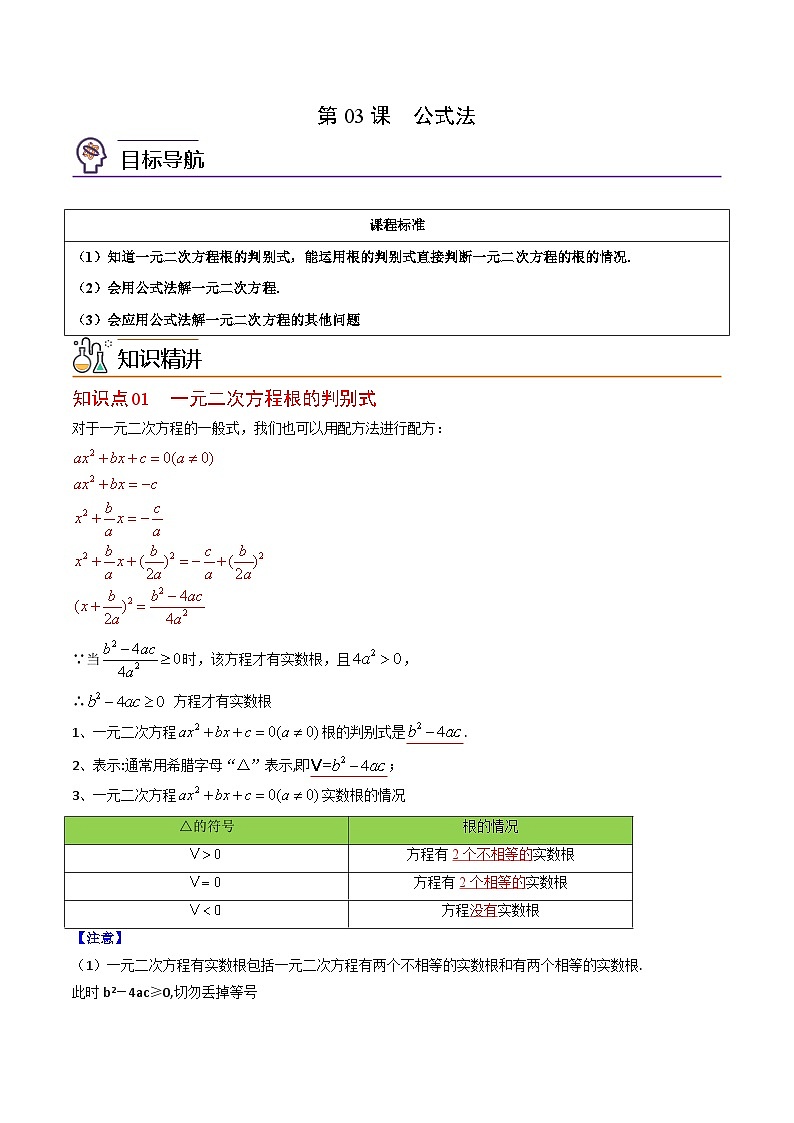 人教版九年级数学上册同步讲义专题第03课  公式法（教师版）第1页
