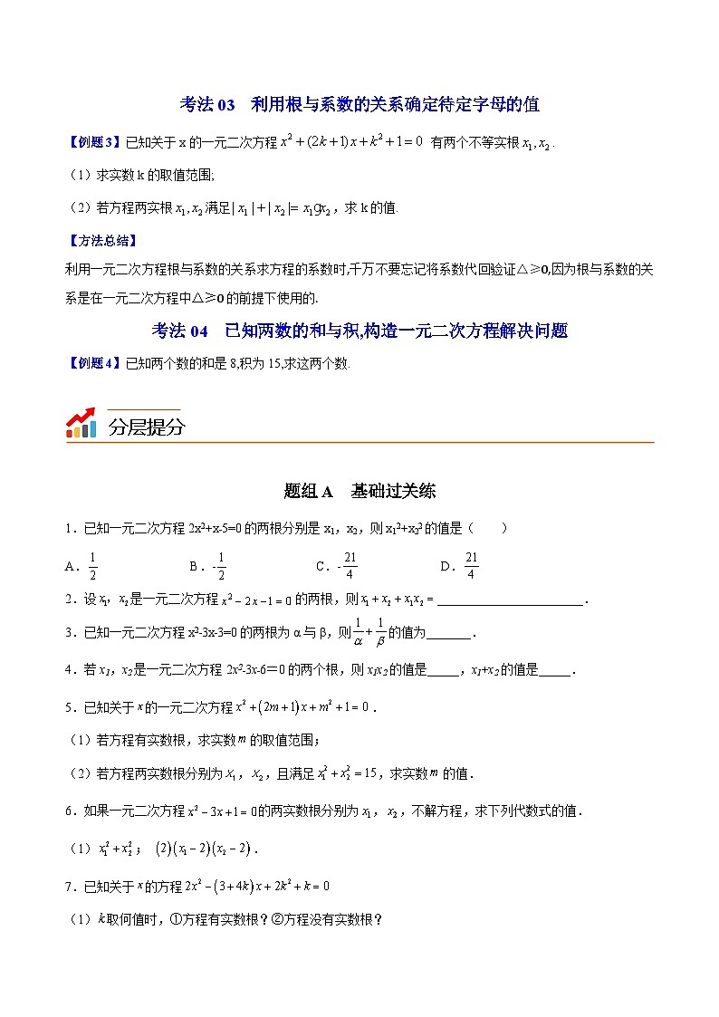 人教版九年级数学上册同步讲义专题第05课  根与系数的关系（学生版）第3页