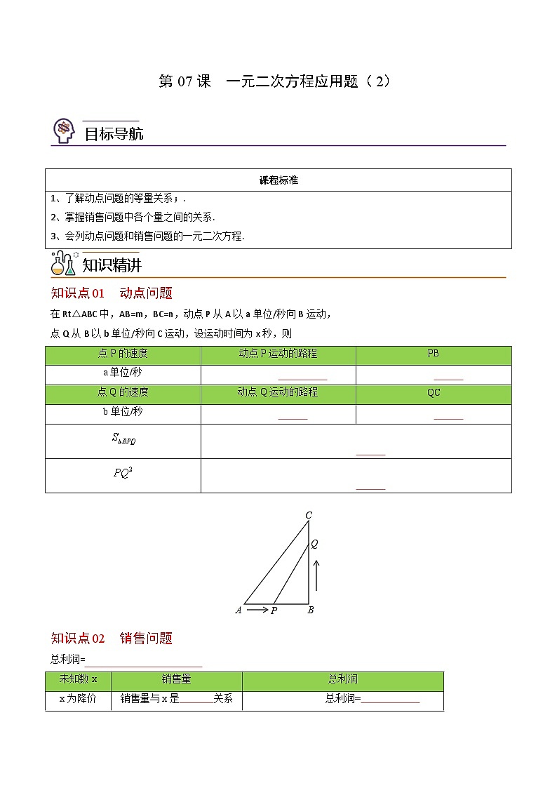 人教版九年级数学上册同步讲义专题第07课  一元二次方程应用题（2）（学生版）01