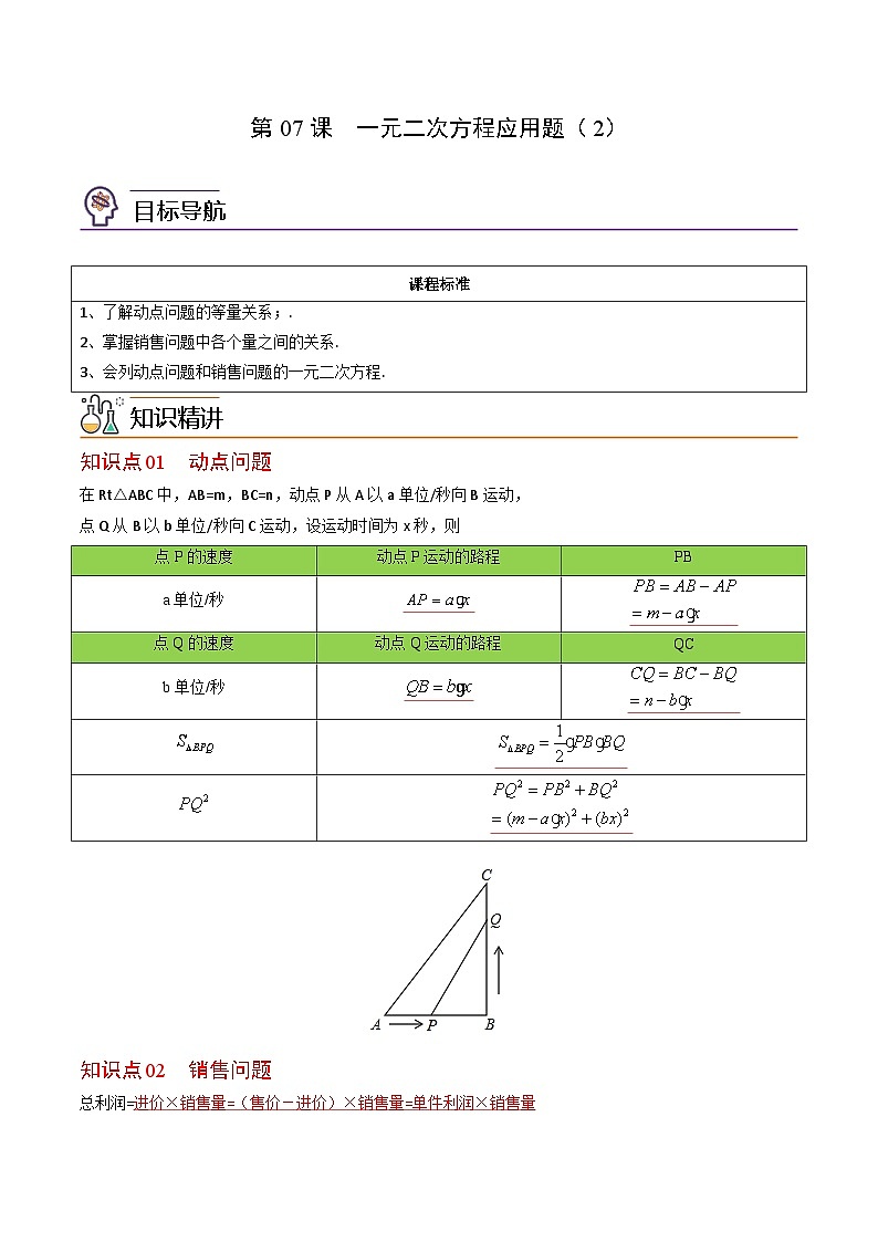 人教版九年级数学上册同步讲义专题第07课  一元二次方程应用题（2）（教师版）第1页