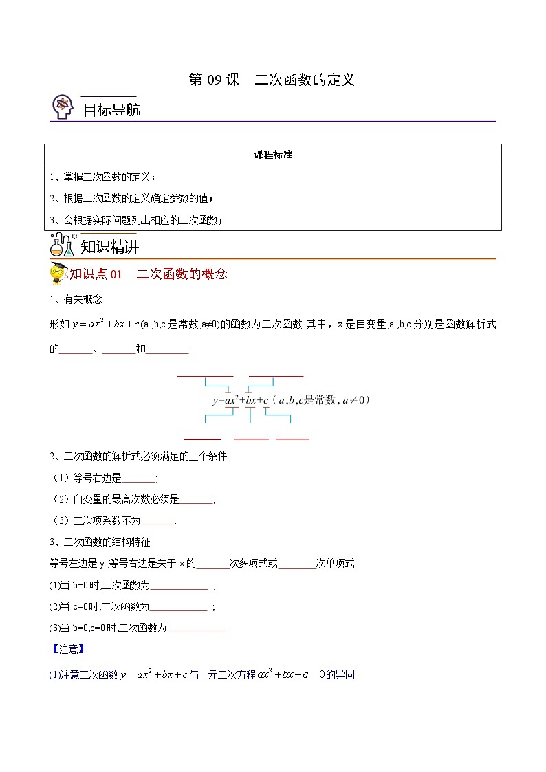 人教版九年级数学上册同步讲义专题第09课  二次函数的定义（学生版）第1页