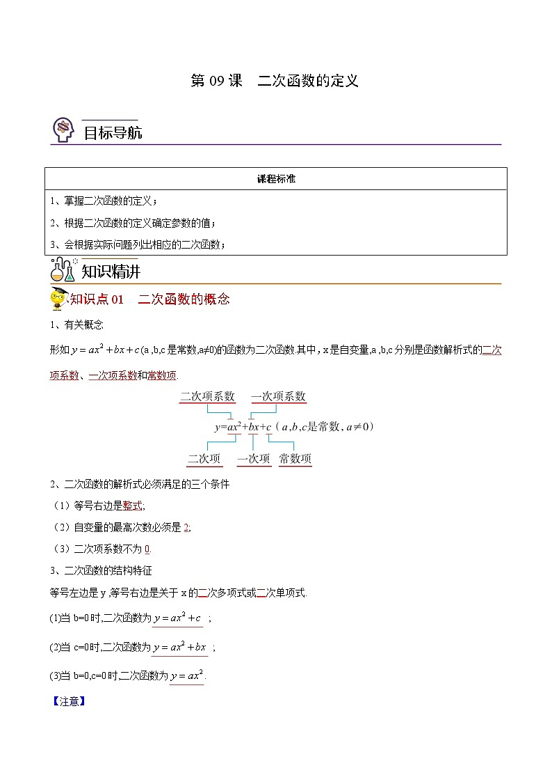 人教版九年级数学上册同步讲义专题第09课  二次函数的定义（教师版）第1页