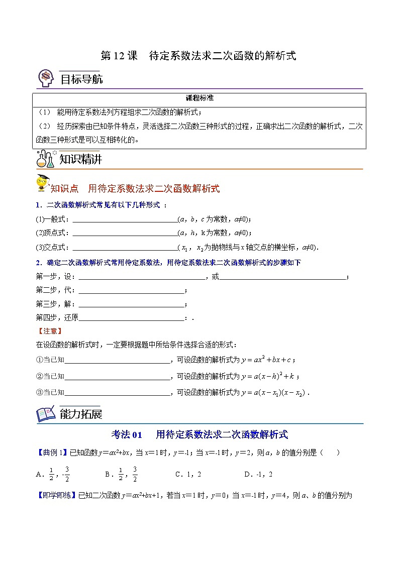 人教版九年级数学上册同步讲义专题第12课  待定系数法求二次函数的解析式（学生版）01