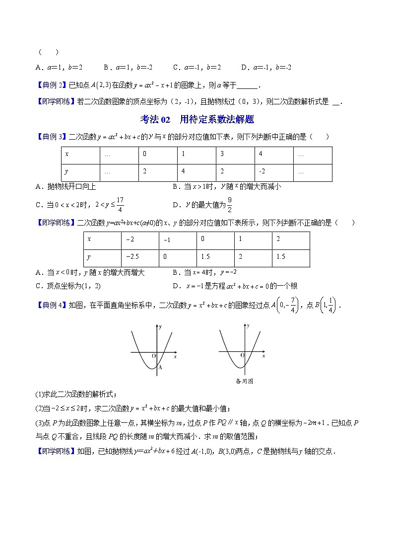 人教版九年级数学上册同步讲义专题第12课  待定系数法求二次函数的解析式（学生版）02