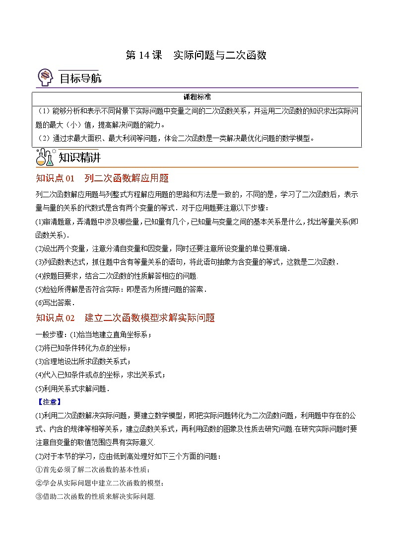 人教版九年级数学上册同步讲义专题第14课  实际问题与二次函数（教师版）第1页