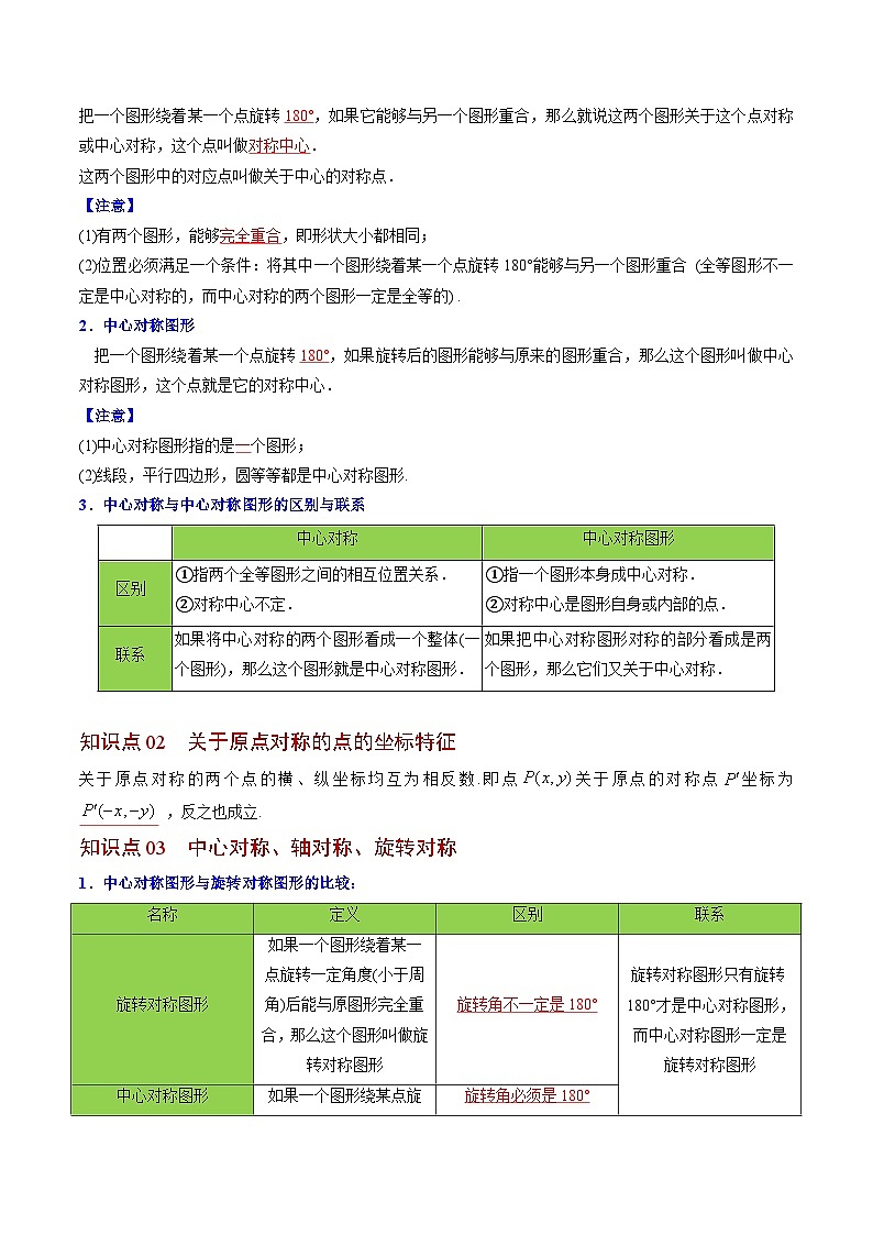 人教版九年级数学上册同步讲义专题第17课  中心对称与中心对称图形（教师版）第3页