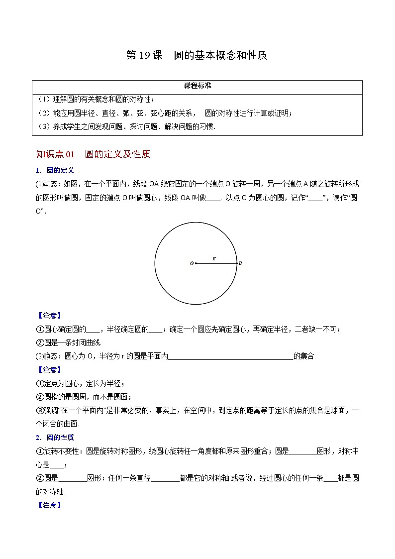 人教版九年级数学上册同步讲义专题第19课  圆的基本概念和性质（学生版）第1页