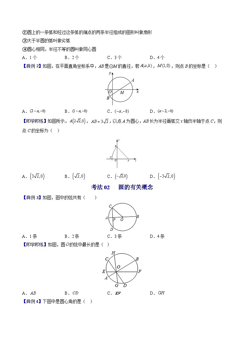 人教版九年级数学上册同步讲义专题第19课  圆的基本概念和性质（学生版）第3页