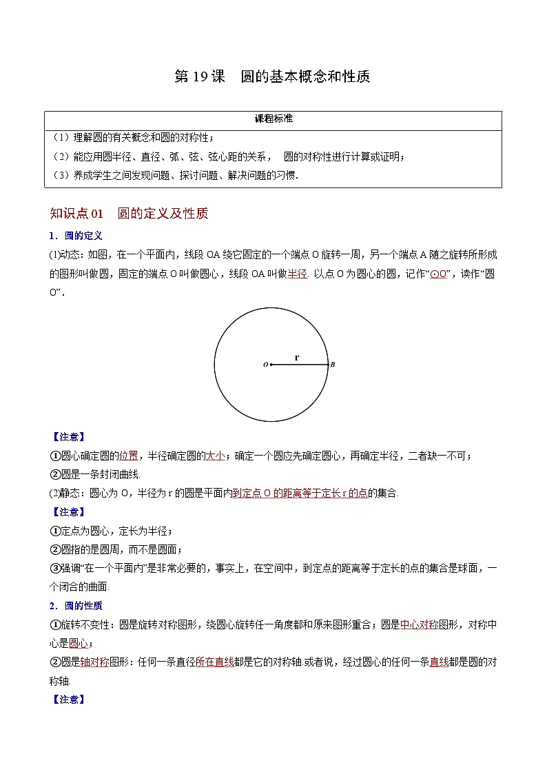 人教版九年级数学上册同步讲义专题第19课  圆的基本概念和性质（教师版）01