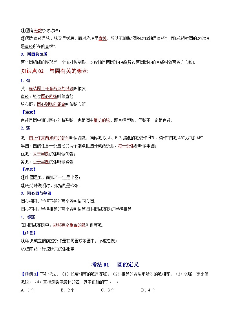 人教版九年级数学上册同步讲义专题第19课  圆的基本概念和性质（教师版）02