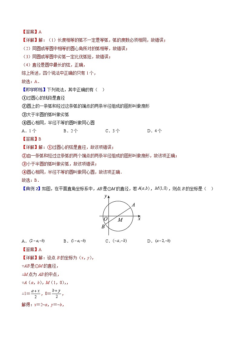 人教版九年级数学上册同步讲义专题第19课  圆的基本概念和性质（教师版）03