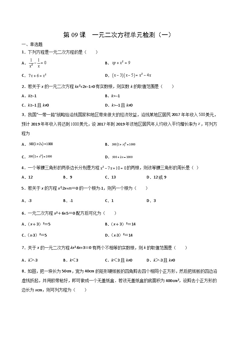 人教版九年级数学上册同步讲义专题第二十一章   一元二次方程单元检测（一）（学生版）01