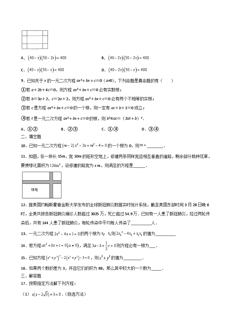 人教版九年级数学上册同步讲义专题第二十一章   一元二次方程单元检测（一）（学生版）02