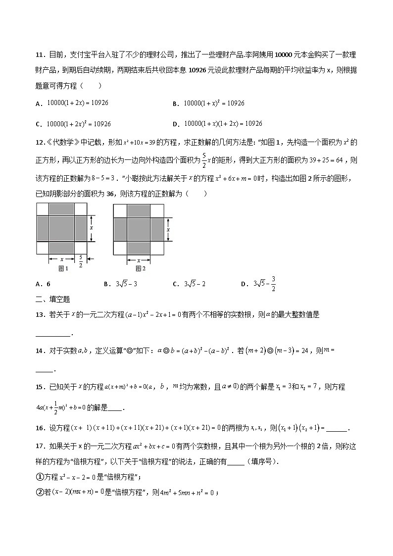 人教版九年级数学上册同步讲义专题第二十一章   一元二次方程单元检测（二）（学生版）第2页