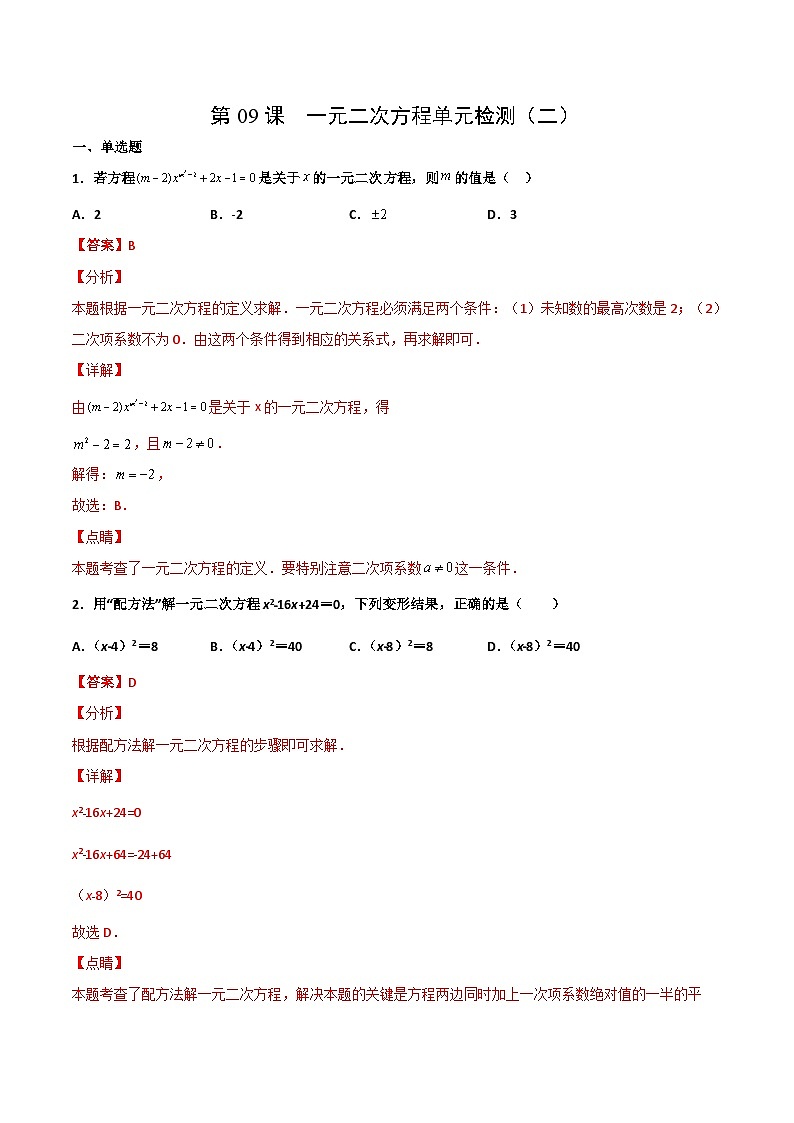 人教版九年级数学上册同步讲义专题第二十一章  一元二次方程单元检测（二）（教师版）第1页