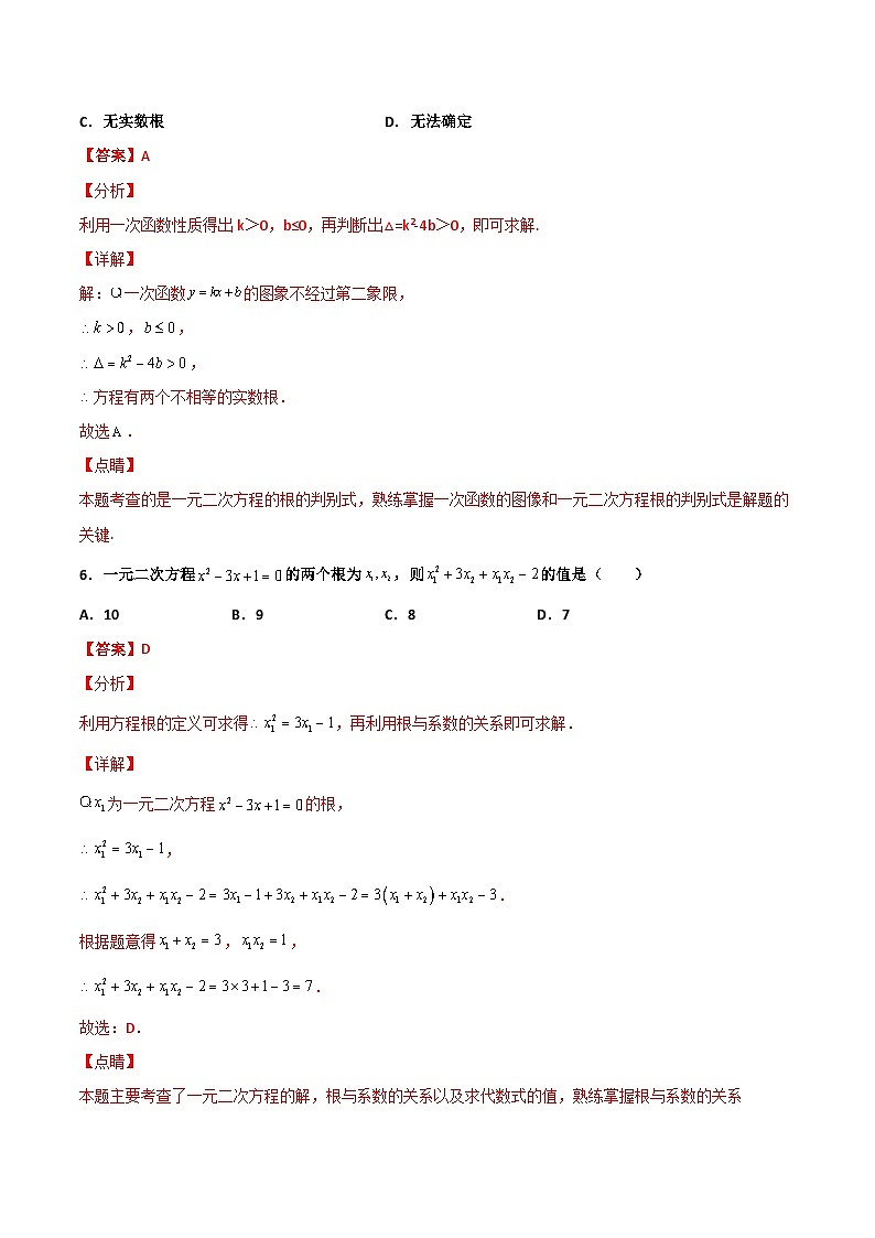 人教版九年级数学上册同步讲义专题第二十一章  一元二次方程单元检测（二）（教师版）第3页