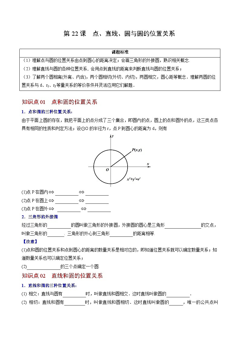人教版九年级数学上册同步讲义专题第22课  点、直线、圆与圆的位置关系（学生版）第1页