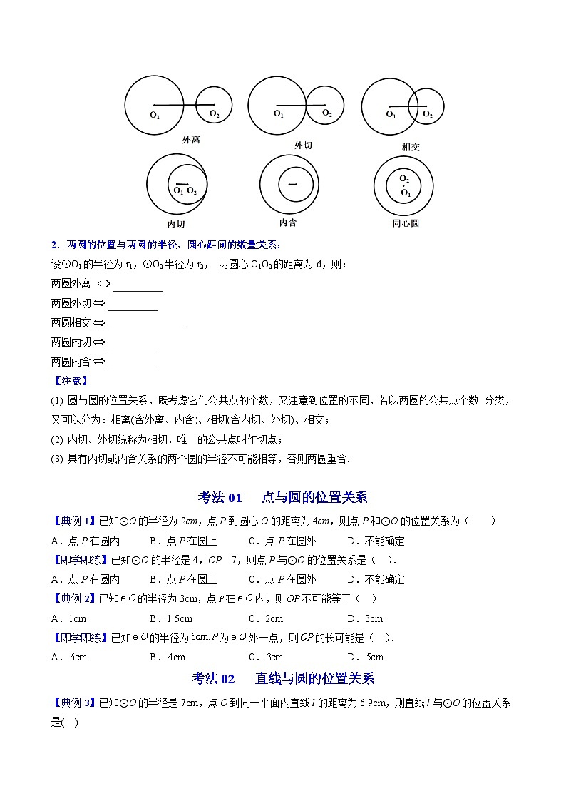 人教版九年级数学上册同步讲义专题第22课  点、直线、圆与圆的位置关系（学生版）第3页