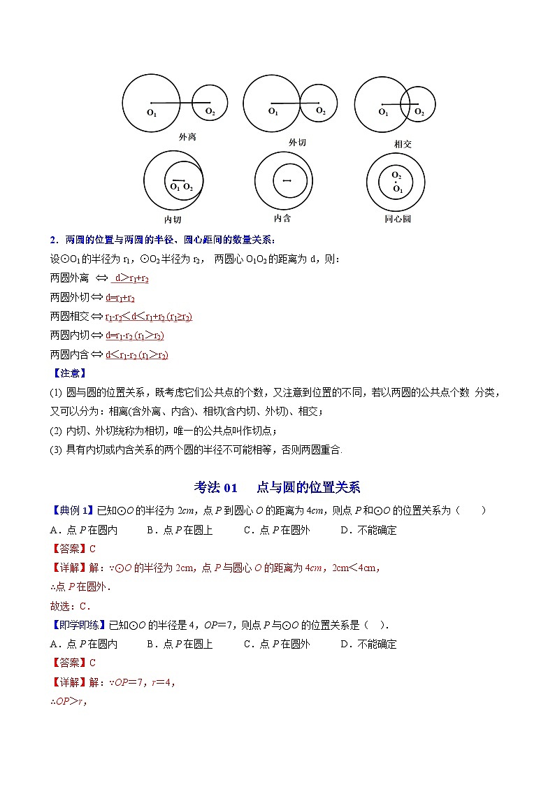 人教版九年级数学上册同步讲义专题第22课  点、直线、圆与圆的位置关系（教师版）03