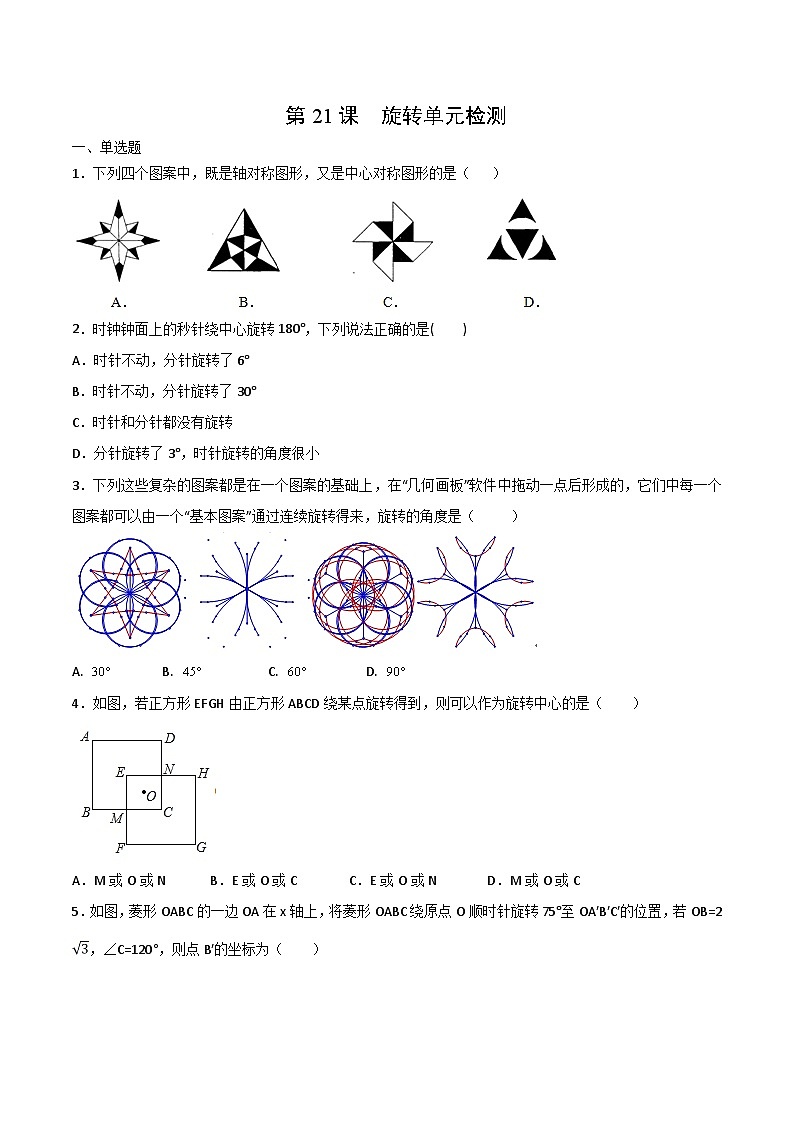 人教版九年级数学上册同步讲义专题第二十三章  旋转单元检测（学生版）01