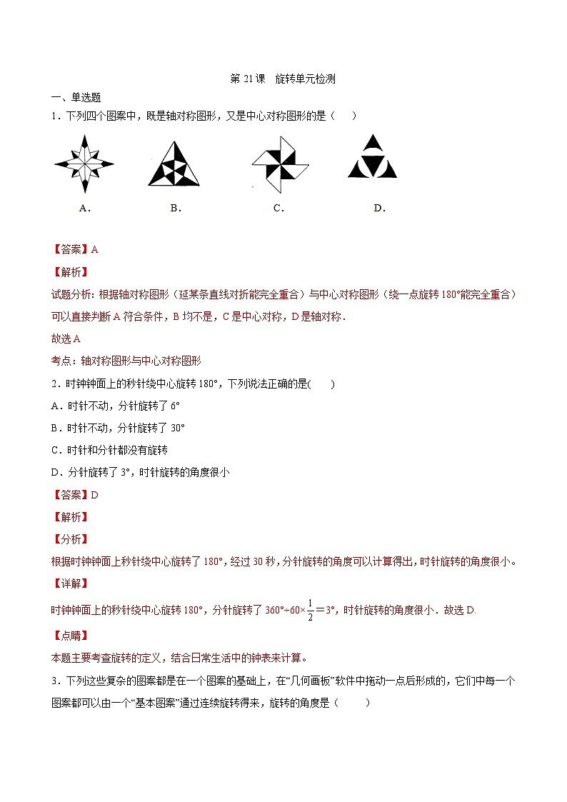 人教版九年级数学上册同步讲义专题第二十三章  旋转单元检测（教师版）01