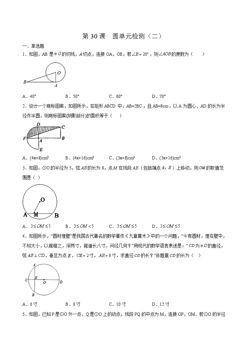 人教版九年级数学上册同步讲义专题第二十四章  圆单元检测（二）（学生版）第1页