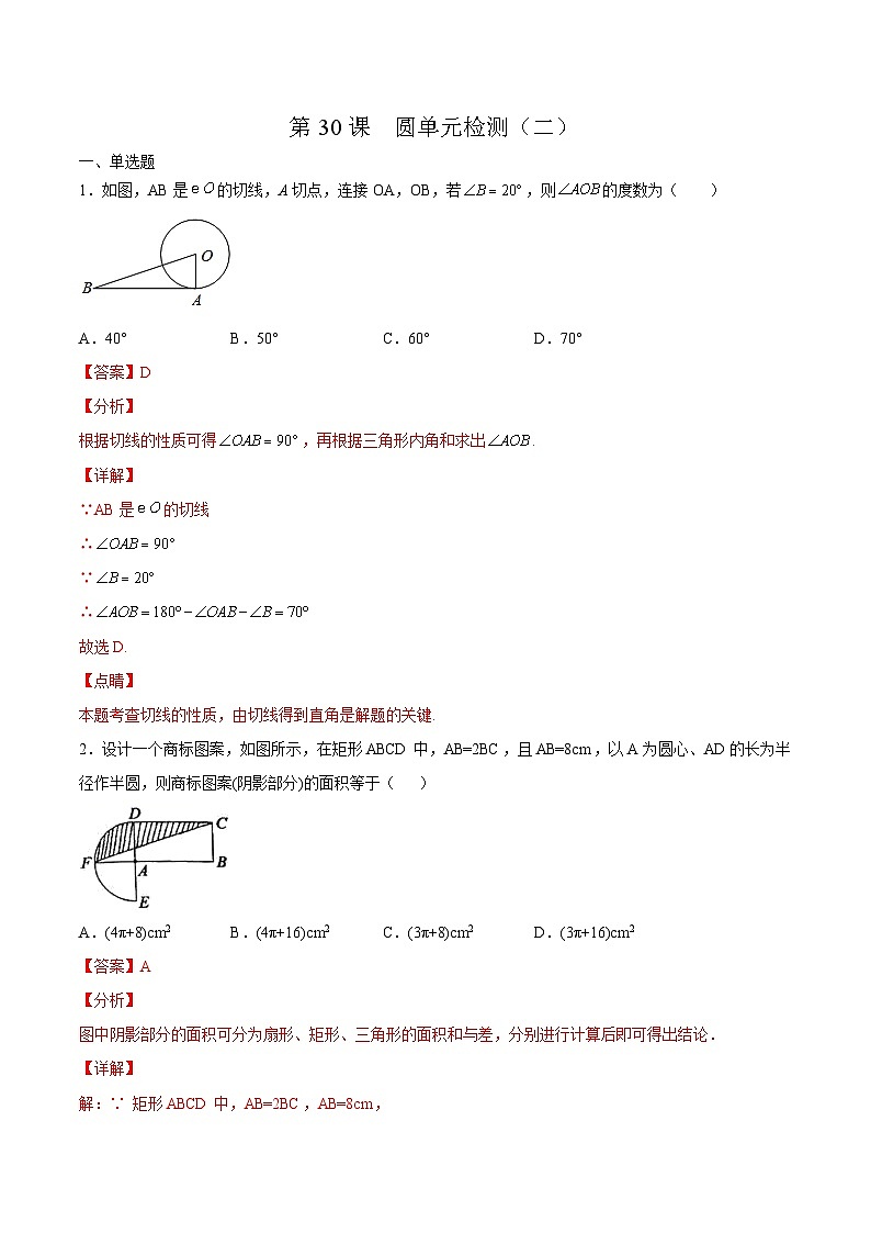 人教版九年级数学上册同步讲义专题第二十四章  圆单元检测（二）（教师版）01