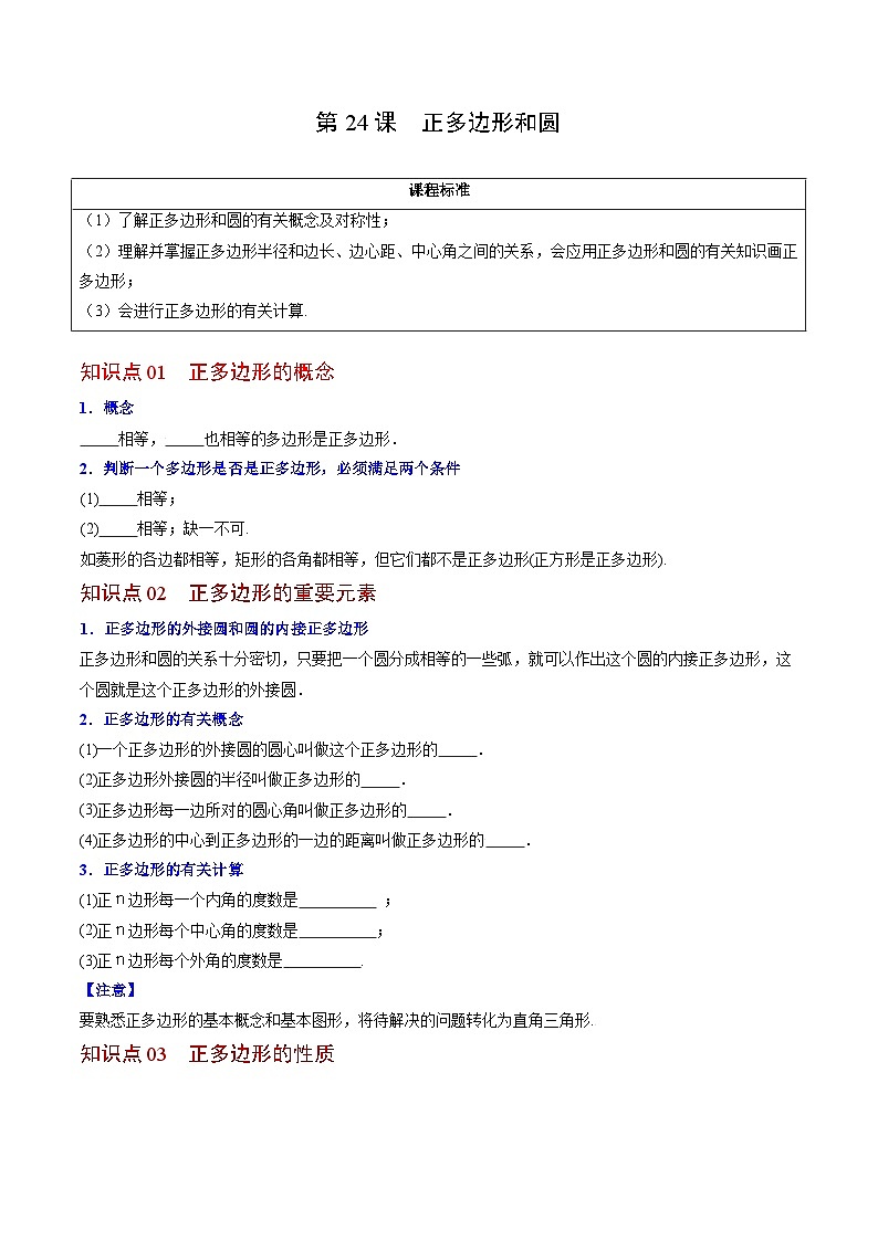 人教版九年级数学上册同步讲义专题第24课  正多边形和圆（学生版）01