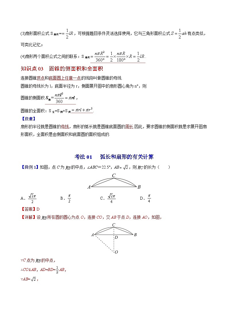 人教版九年级数学上册同步讲义专题第25课  弧长和扇形面积、圆锥的侧面展开图（教师版）02
