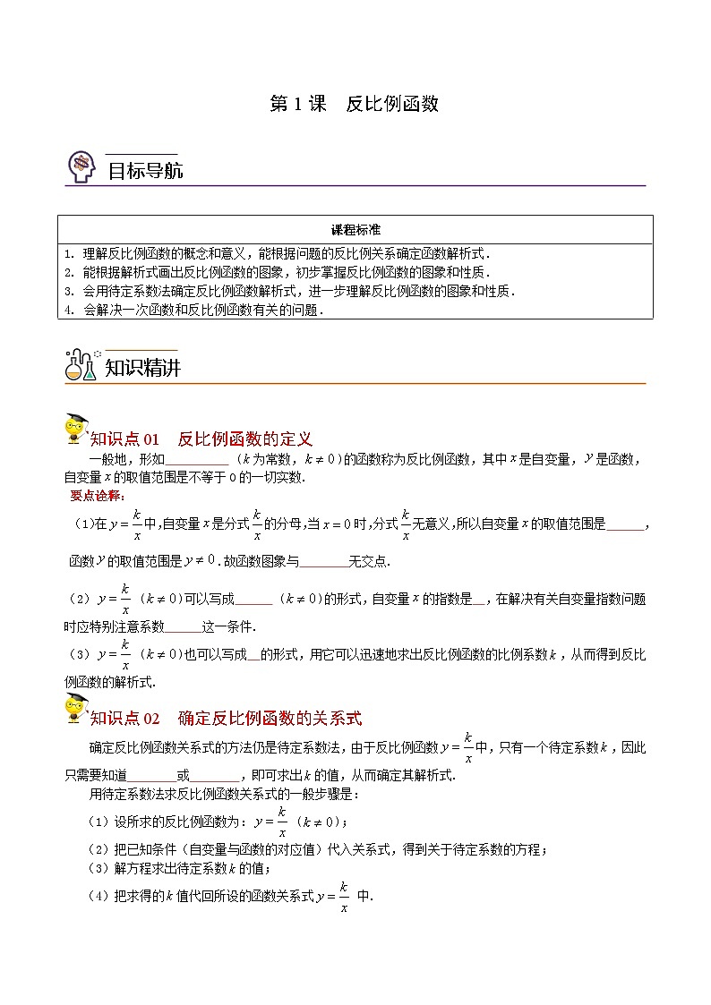 人教版九年级数学下册同步讲义专题第1课  反比例函数（学生版）01