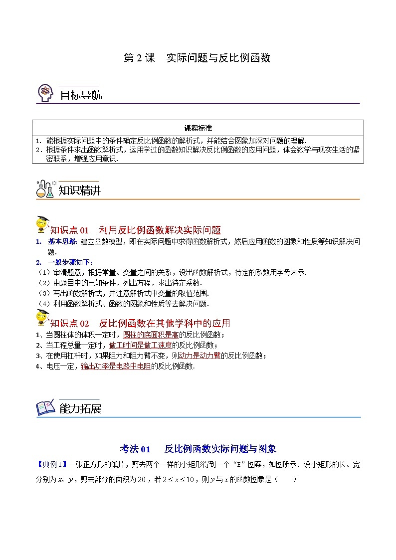 人教版九年级数学下册同步讲义专题第2课  实际问题与反比例函数（教师版）第1页