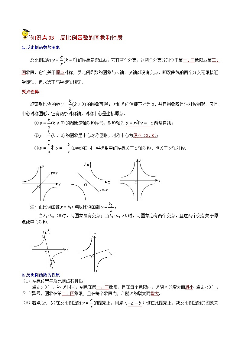 人教版九年级数学下册同步讲义专题第3课  反比例函数全章复习与巩固（教师版）第2页