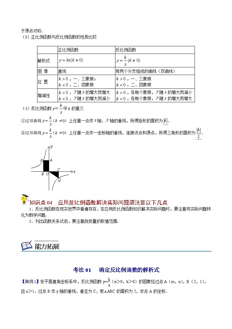 人教版九年级数学下册同步讲义专题第3课  反比例函数全章复习与巩固（教师版）第3页