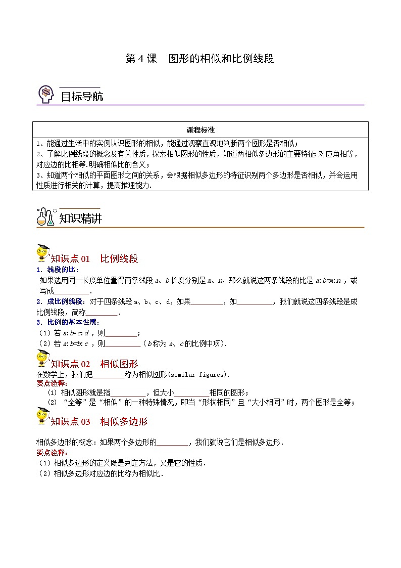 人教版九年级数学下册同步讲义专题第4课  图形的相似和比例线段（学生版）第1页