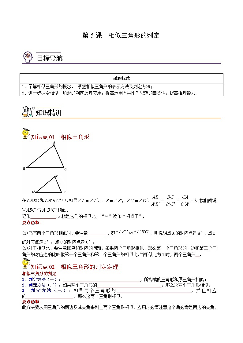 人教版九年级数学下册同步讲义专题第5课  相似三角形的判定（学生版）第1页