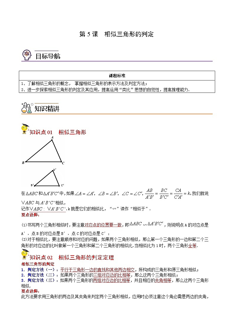 人教版九年级数学下册同步讲义专题第5课  相似三角形的判定（教师版）01