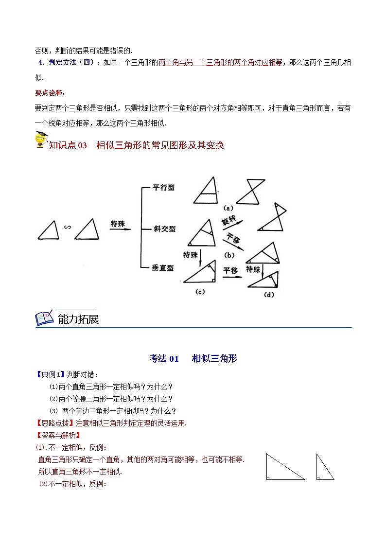 人教版九年级数学下册同步讲义专题第5课  相似三角形的判定（教师版）02