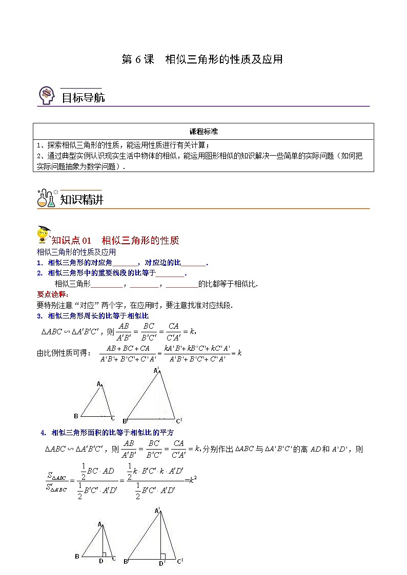 人教版九年级数学下册同步讲义专题第6课  相似三角形的性质及应用（学生版）第1页